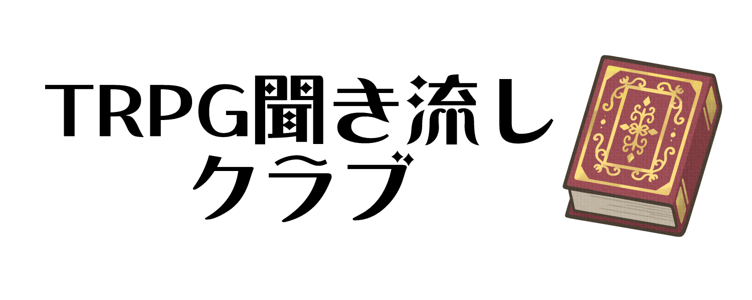 TRPG聞き流し部